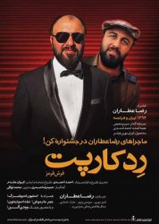 نقدی بر فیلم فرش قرمز