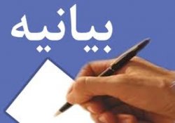 بیانیه شورای تبیین مواضع بسیج دانشجویی استان کهگیلویه و بویراحمد