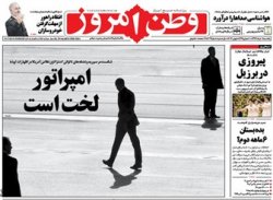 صفحه اول روزنامه‌های 18 خرداد