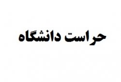 مدیر حراست یک دانشگاه 4 روز در هفته در دانشگاه حضور ندارد