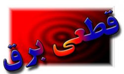  اعتراض دوباره مردم تل زالی از قطعی مکرر برق