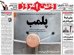 صفحه اول روزنامه های 1بهمن