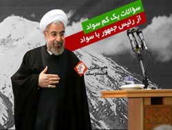 سؤالات یک کم سواد از رئیس جمهور با سواد