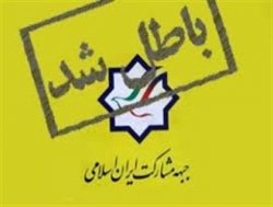 بررسی حزب مشارکت از ابتدا تا انتها/تریبونی به نام اصلاح‌طلبان به کام مشارکت/فتنه جدید مشارکت چیست؟