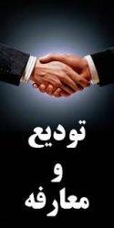 مراسم تودیع و معارفه مدیرکل صدا و سیمای استان برگزار می شود