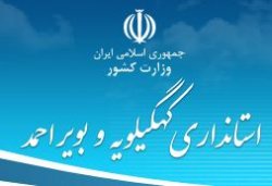 موسی خادمی استاندار کهگیلویه و بویراحمد شد