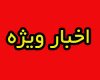  اخبار برگزیده رسانه های کهگیلویه وبویراحمد در تیرماه 93 