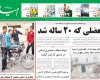 صفحه اول روزنامه های 14 مهر 