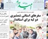 صفحه اول روزنامه های شنبه 4 بهمن 