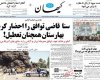 عکس/ صفحه نخست روزنامه‌های 11 مرداد 