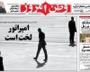 صفحه اول روزنامه‌های 18 خرداد