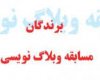 معرفی 40 وبلاگ راه یافته به مرحله دوم مسابقه/وبلاگ مرحوم معصومی وبلاگ برگزیده افتخاری