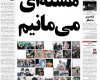 نیم صفحه اول روزنامه های امروز 21 بهمن