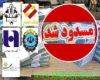 مسدود شدن حساب های بانکی شهرداری لنده با رأی دادگاه